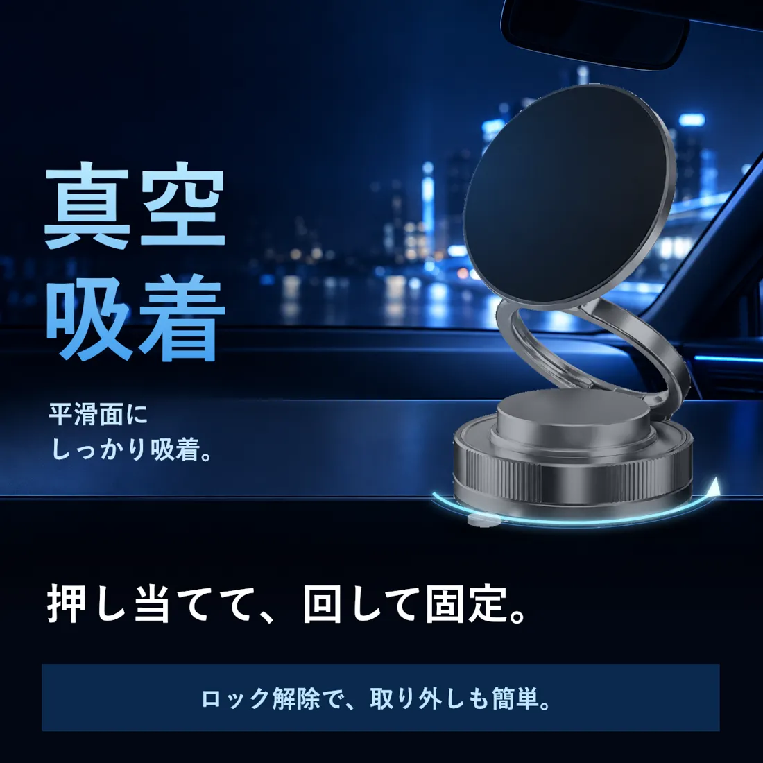 押し当てて、回して固定。