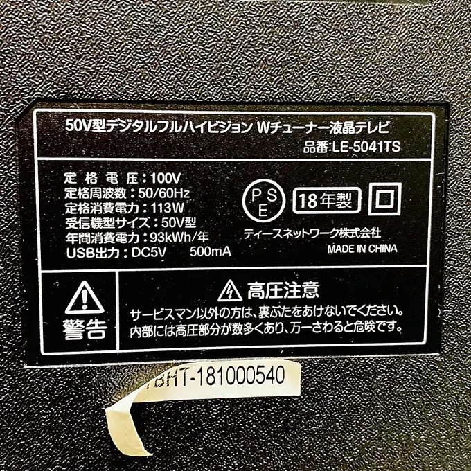 TEES 50V型 液晶テレビ LE-5041TS 写真6