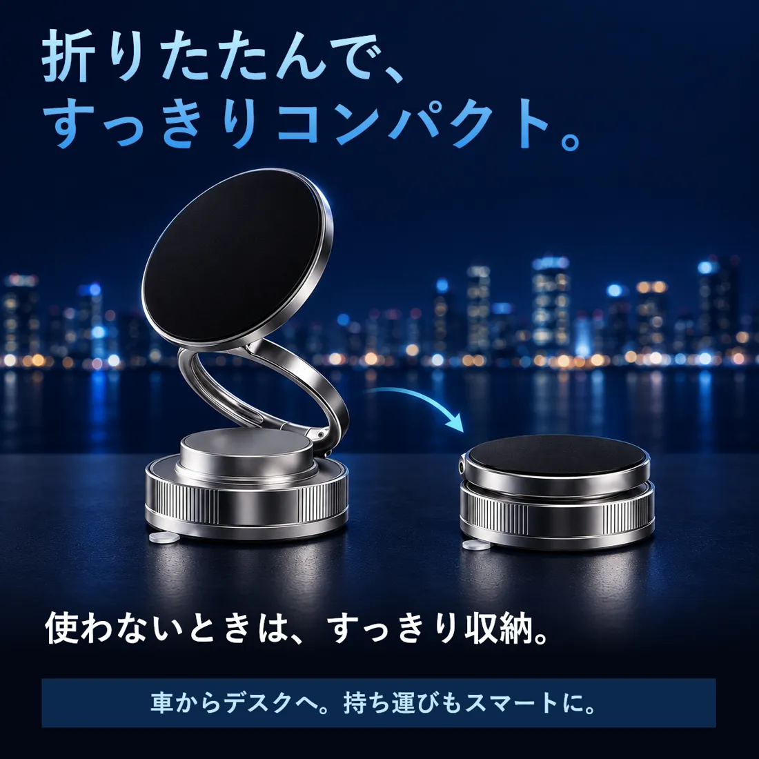 折りたたんで、すっきり。